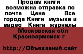 Продам книги (возможна отправка по почте) › Цена ­ 300 - Все города Книги, музыка и видео » Книги, журналы   . Московская обл.,Красноармейск г.